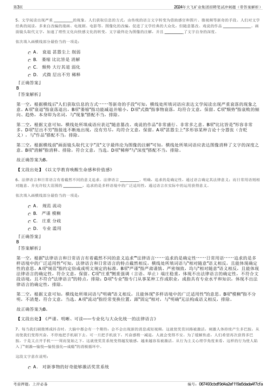 2024年大飞矿业集团招聘笔试冲刺题（带答案解析）_第3页