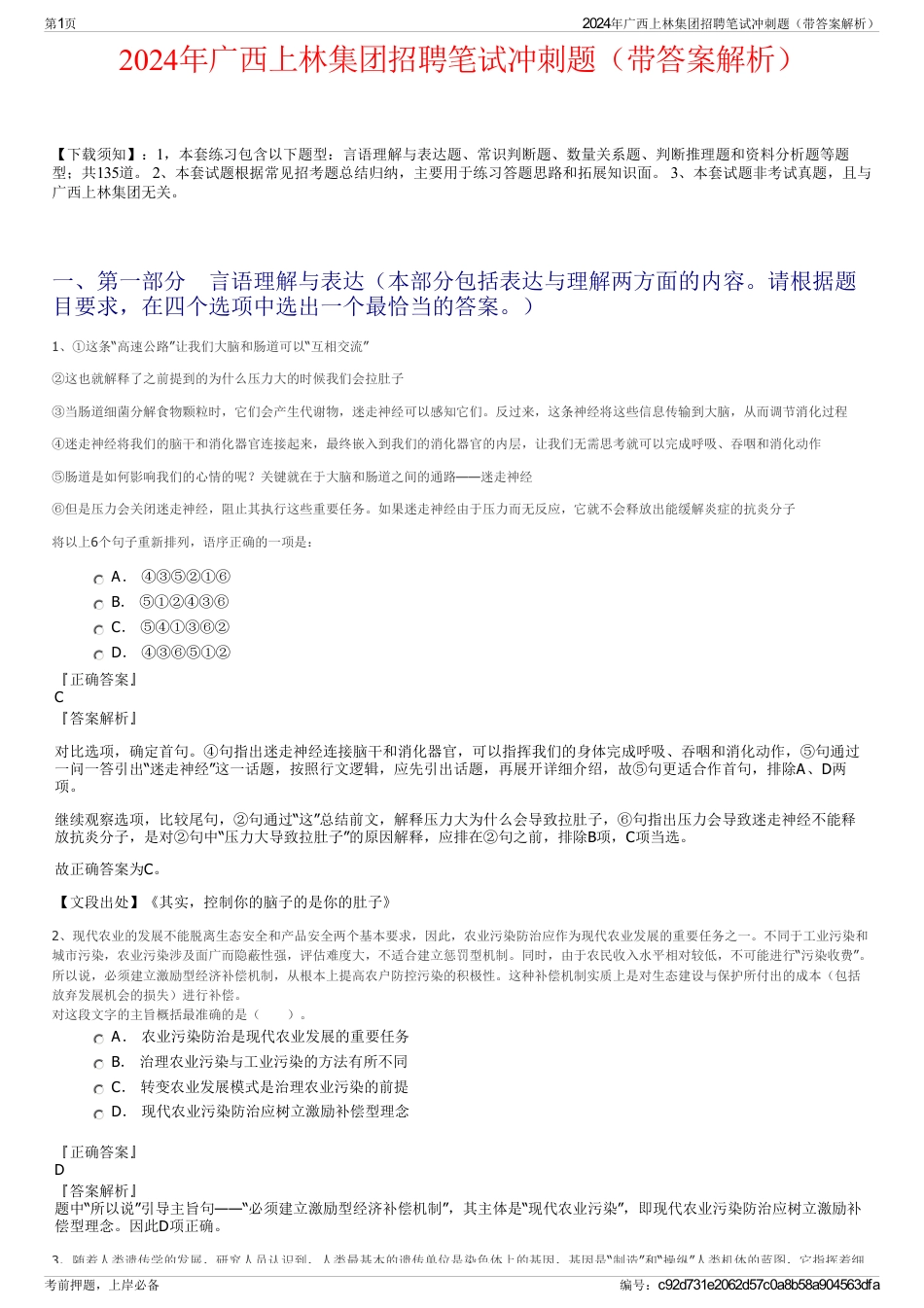 2024年广西上林集团招聘笔试冲刺题（带答案解析）_第1页