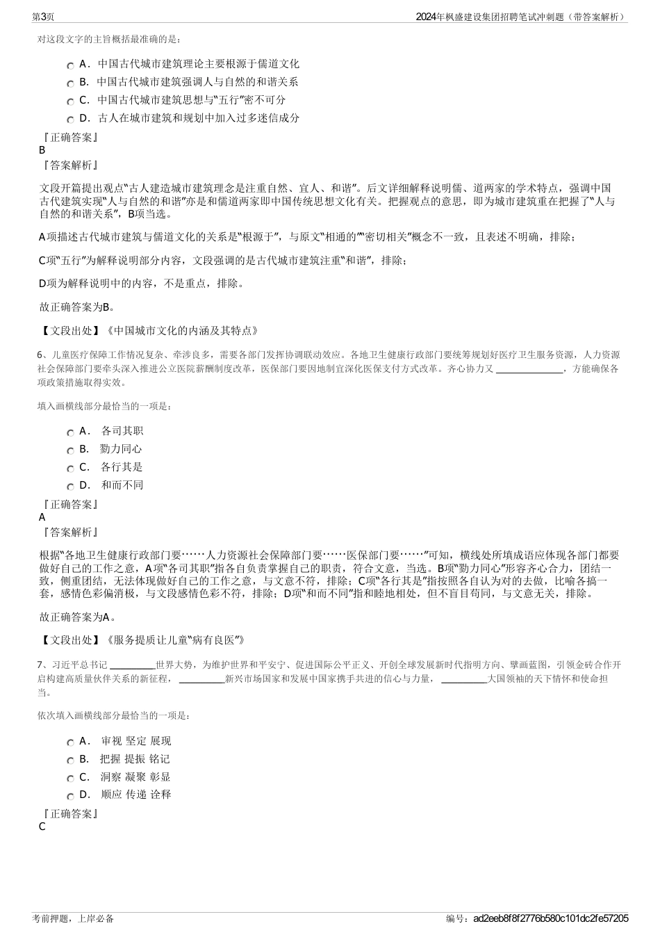 2024年枫盛建设集团招聘笔试冲刺题（带答案解析）_第3页