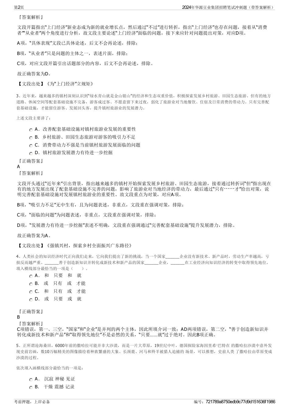 2024年华源豆业集团招聘笔试冲刺题（带答案解析）_第2页