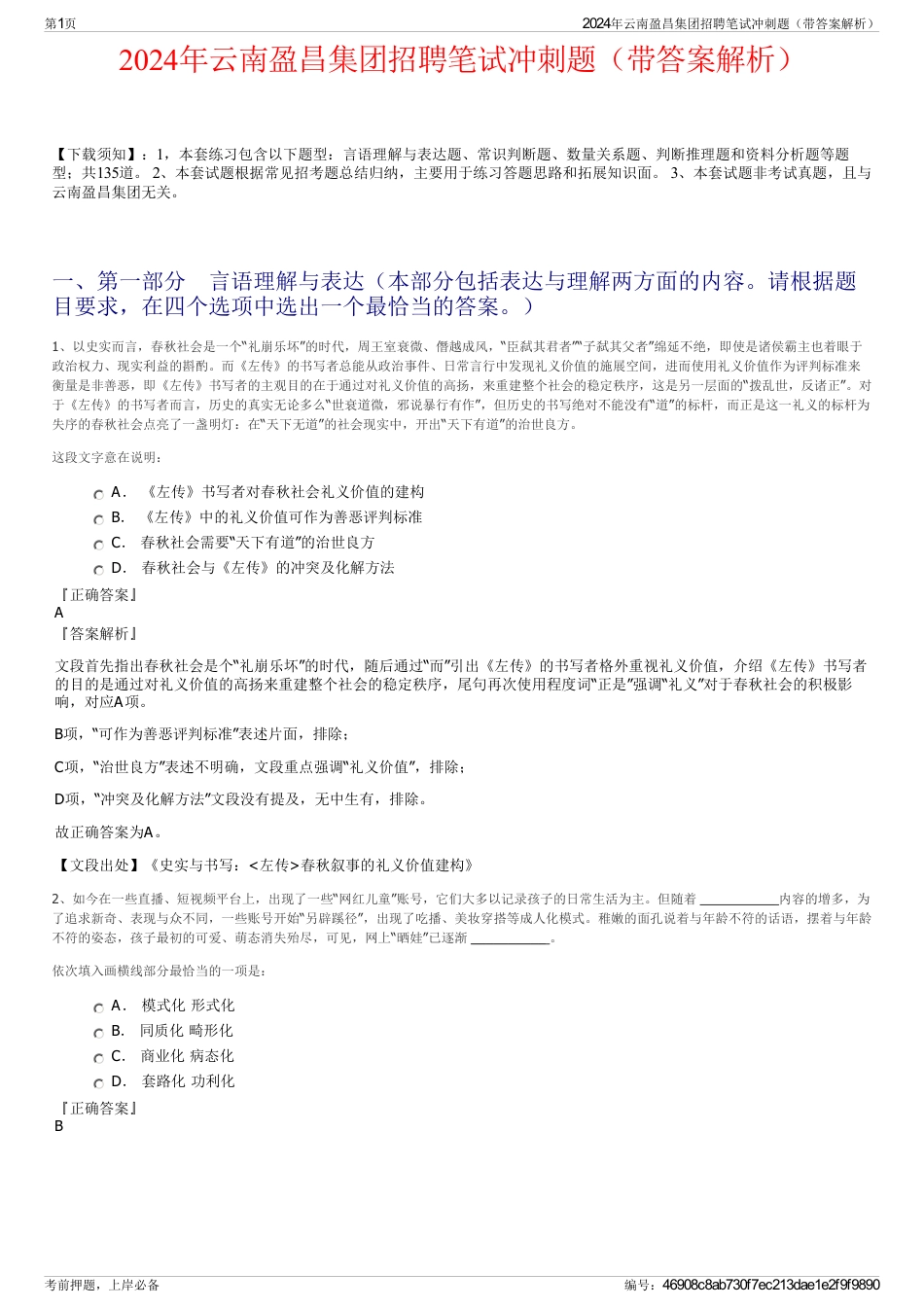 2024年云南盈昌集团招聘笔试冲刺题（带答案解析）_第1页