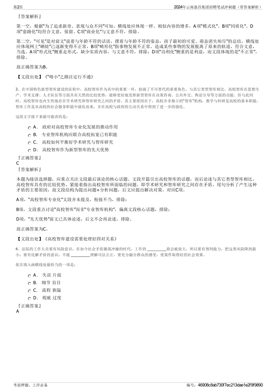 2024年云南盈昌集团招聘笔试冲刺题（带答案解析）_第2页