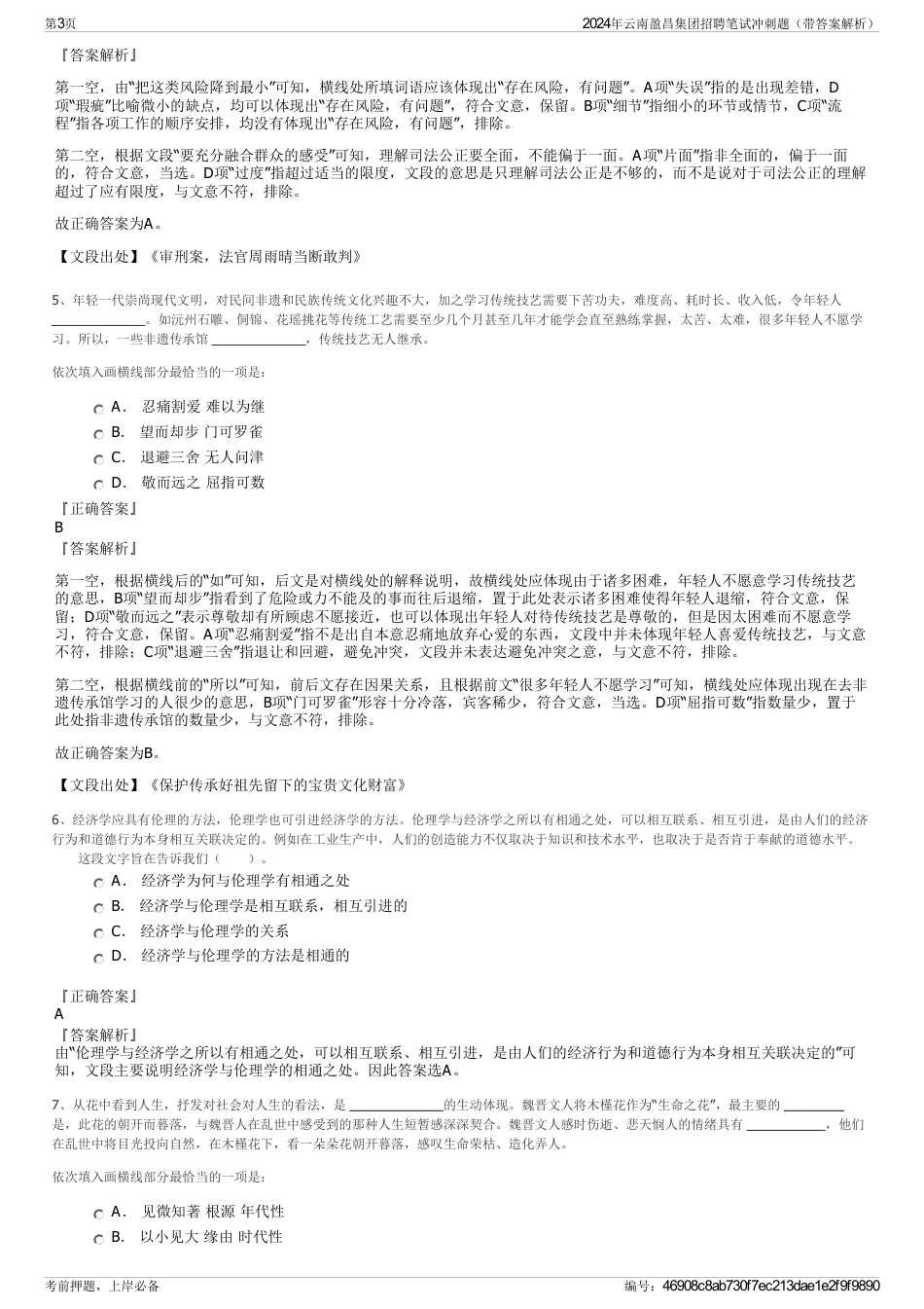2024年云南盈昌集团招聘笔试冲刺题（带答案解析）_第3页