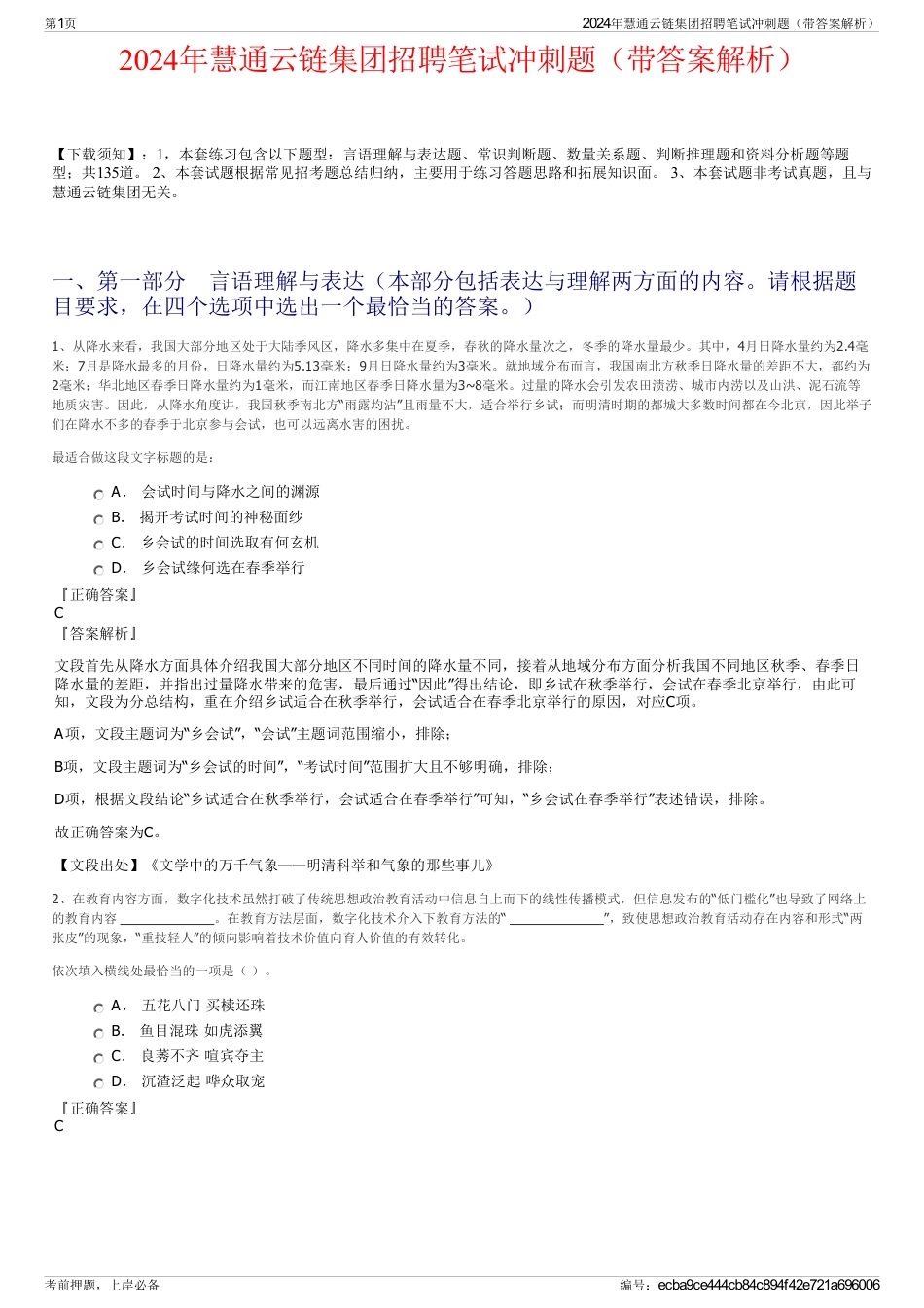 2024年慧通云链集团招聘笔试冲刺题（带答案解析）_第1页