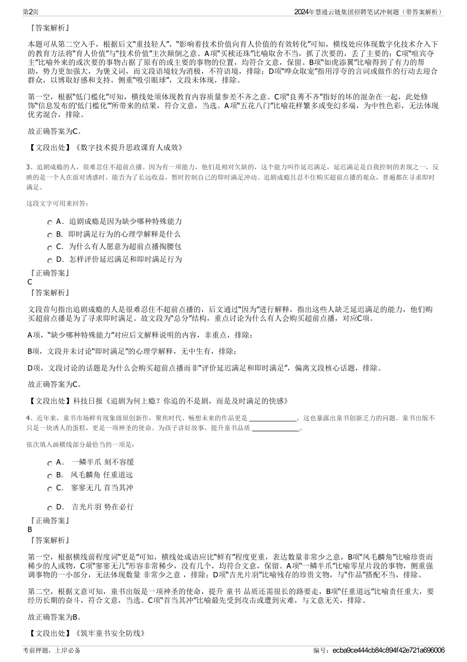 2024年慧通云链集团招聘笔试冲刺题（带答案解析）_第2页