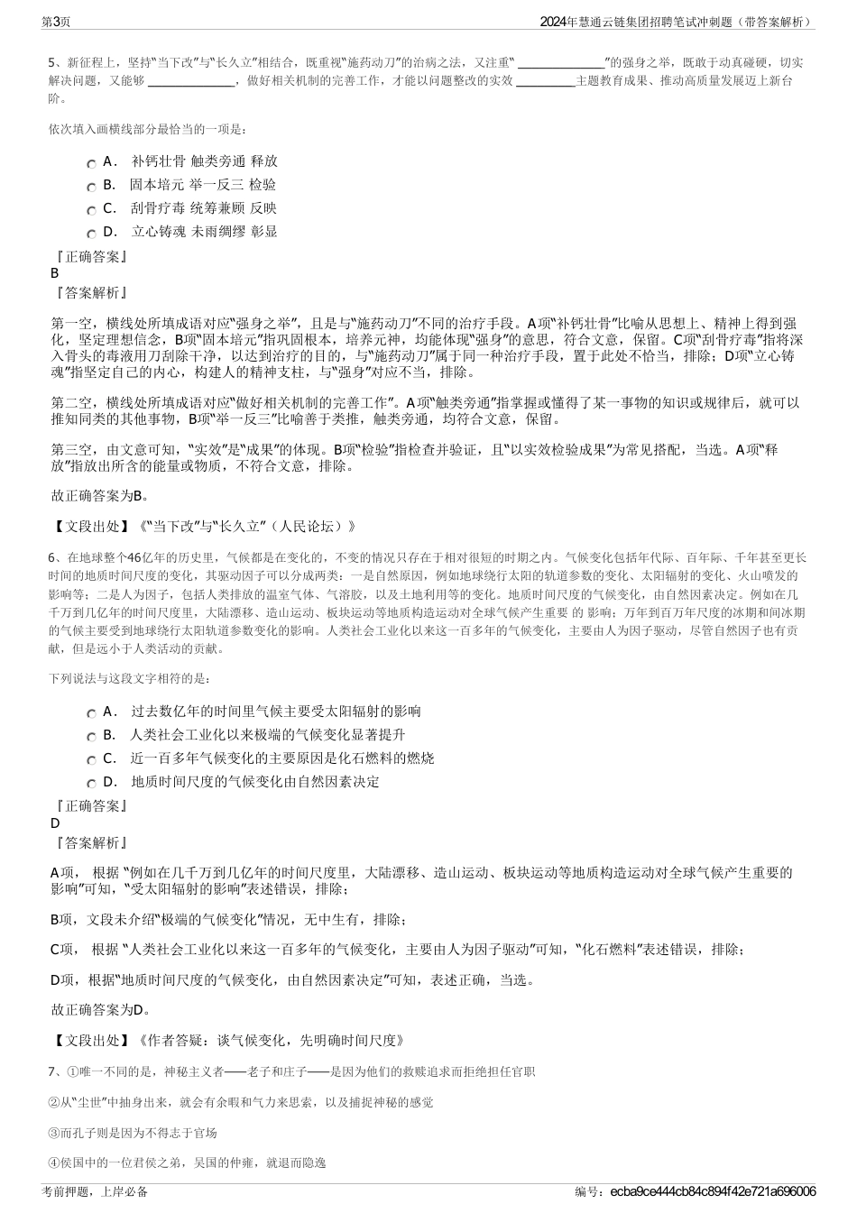 2024年慧通云链集团招聘笔试冲刺题（带答案解析）_第3页
