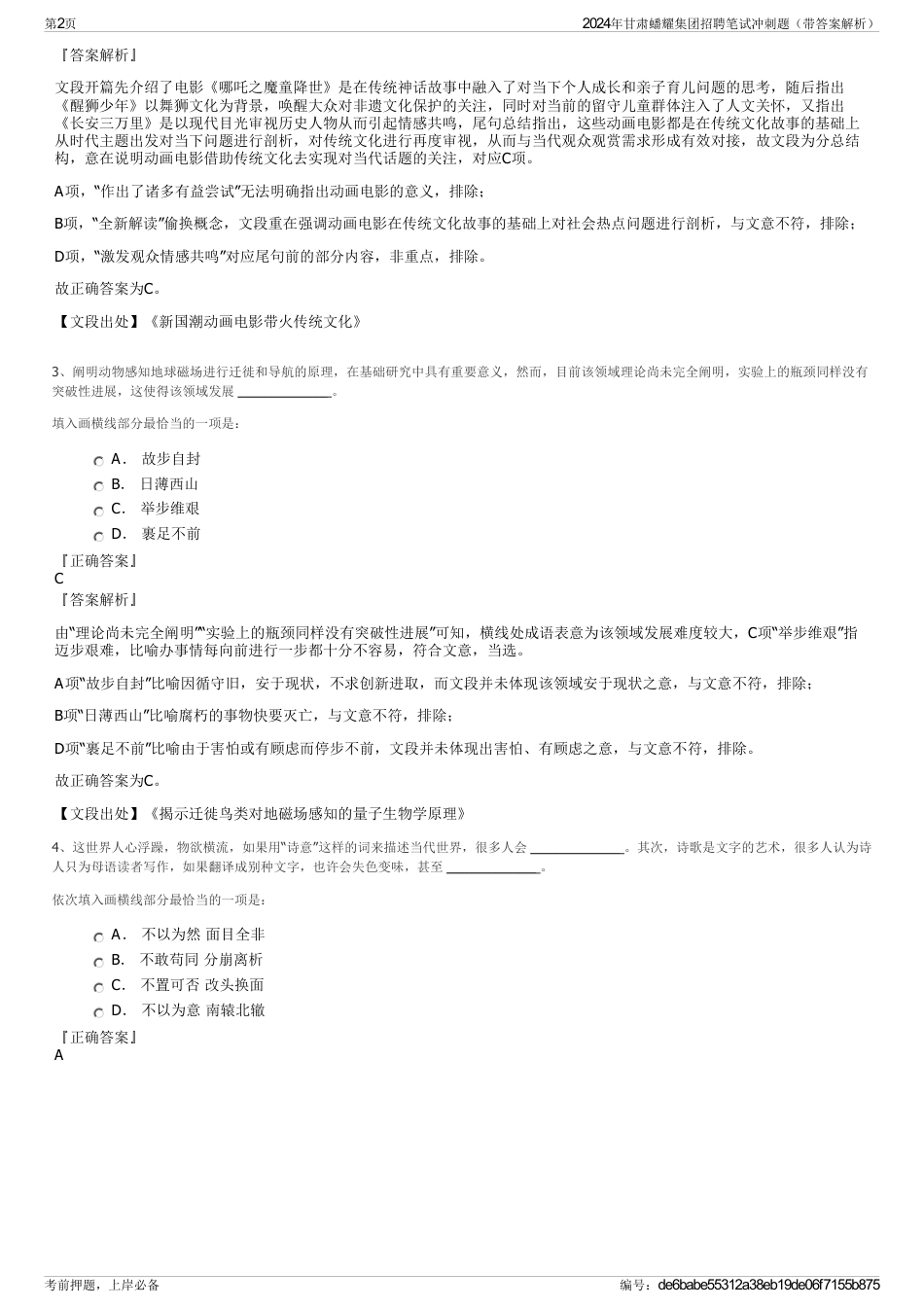 2024年甘肃蟠耀集团招聘笔试冲刺题（带答案解析）_第2页