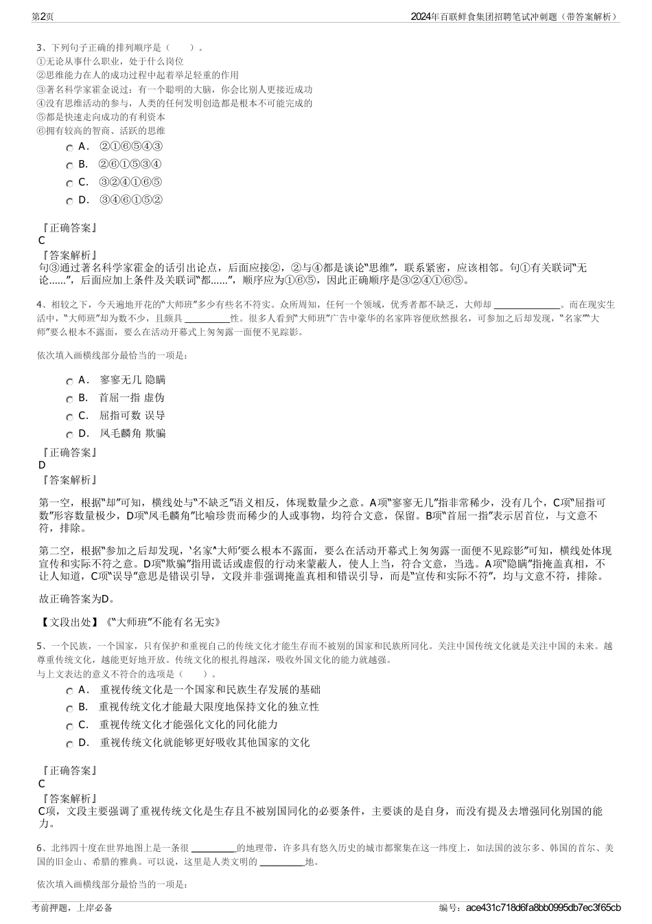 2024年百联鲜食集团招聘笔试冲刺题（带答案解析）_第2页