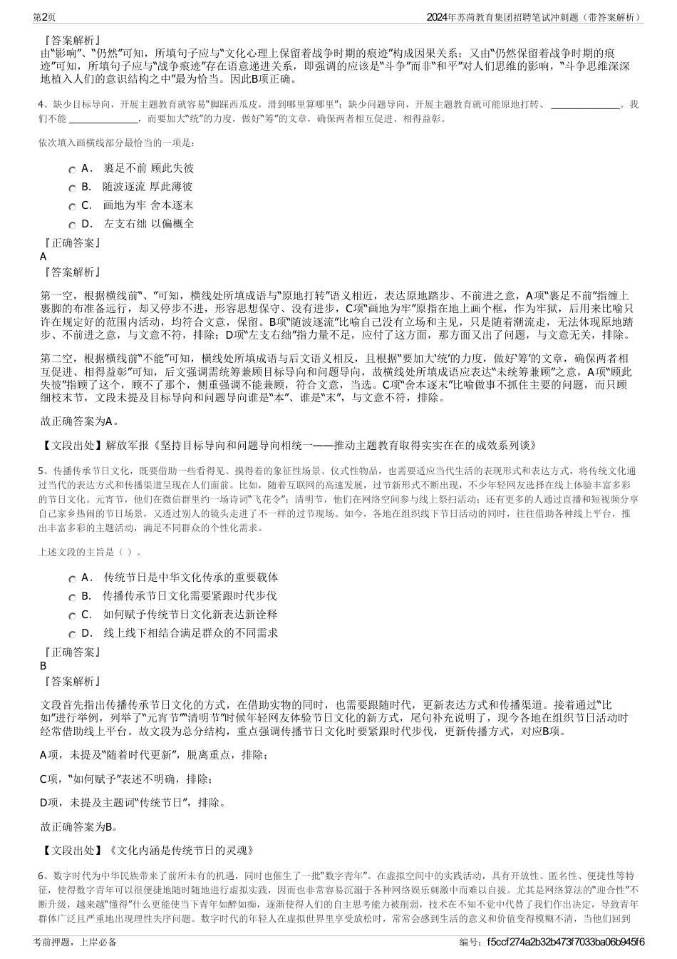 2024年苏菏教育集团招聘笔试冲刺题（带答案解析）_第2页