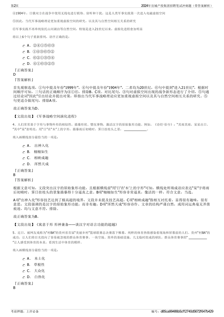 2024年宣城产投集团招聘笔试冲刺题（带答案解析）_第2页