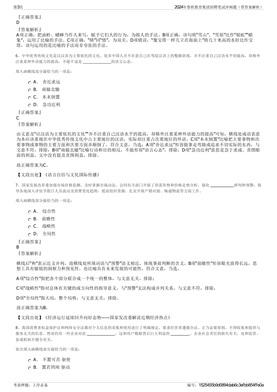 2024年鲁职教育集团招聘笔试冲刺题（带答案解析）_第3页
