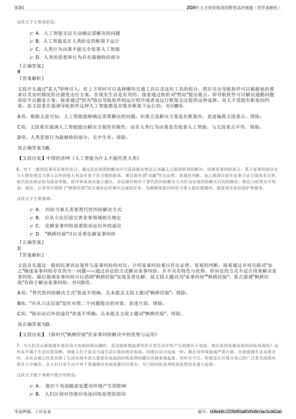 2024年大寻商贸集团招聘笔试冲刺题（带答案解析）_第3页