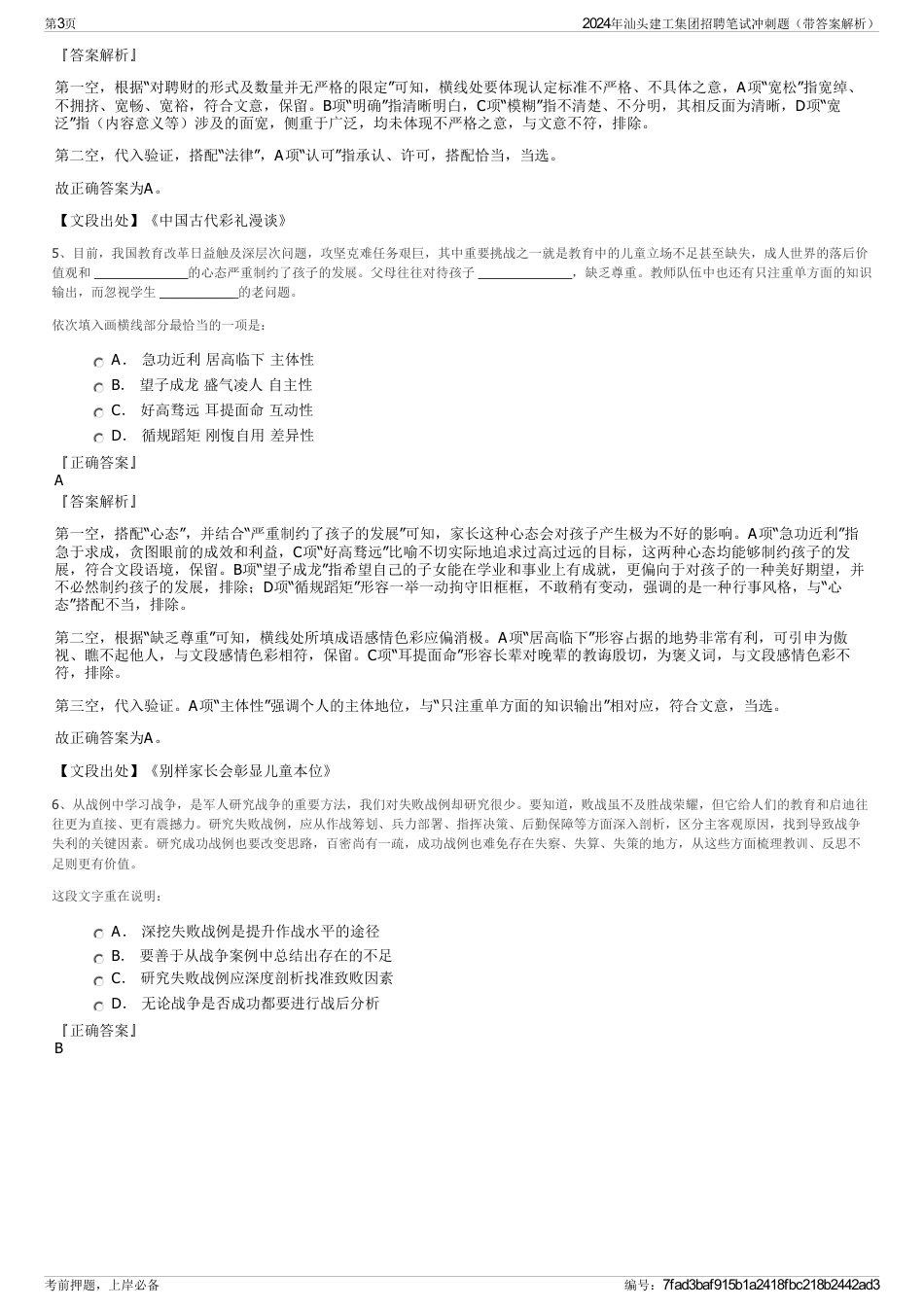 2024年汕头建工集团招聘笔试冲刺题（带答案解析）_第3页