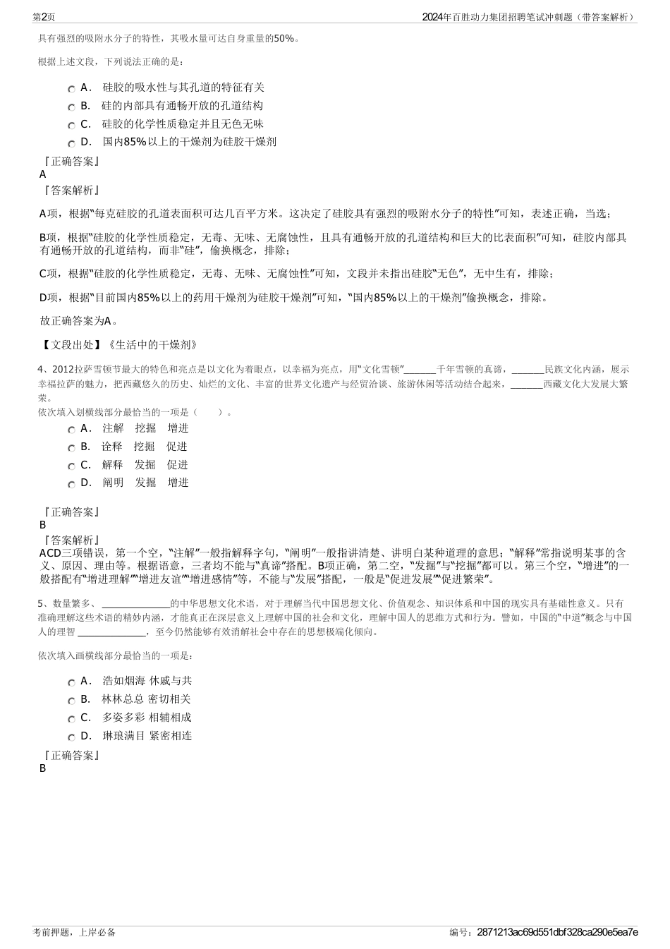 2024年百胜动力集团招聘笔试冲刺题（带答案解析）_第2页