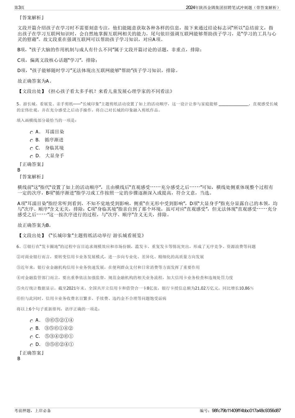 2024年陕西金隅集团招聘笔试冲刺题（带答案解析）_第3页