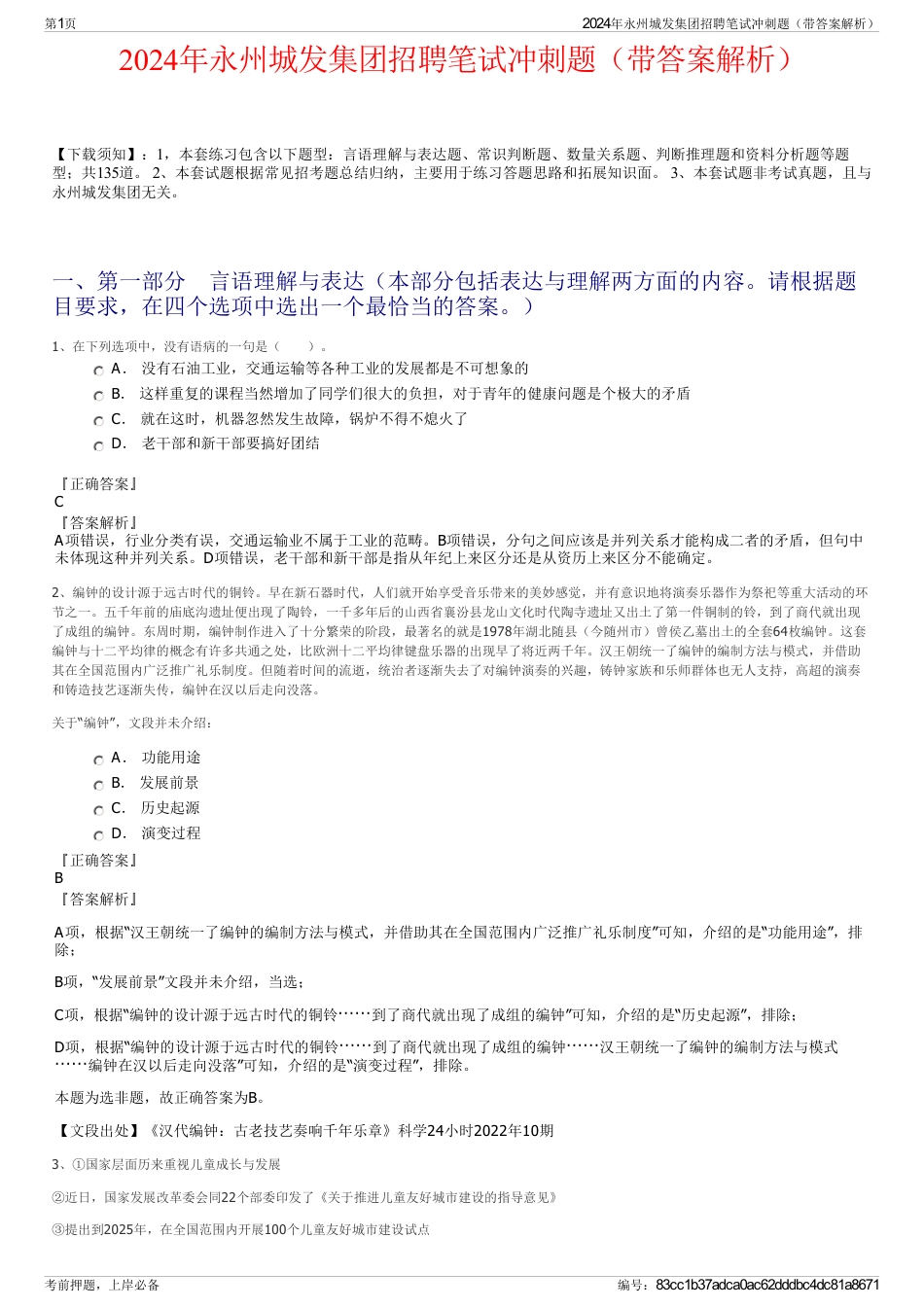2024年永州城发集团招聘笔试冲刺题（带答案解析）_第1页