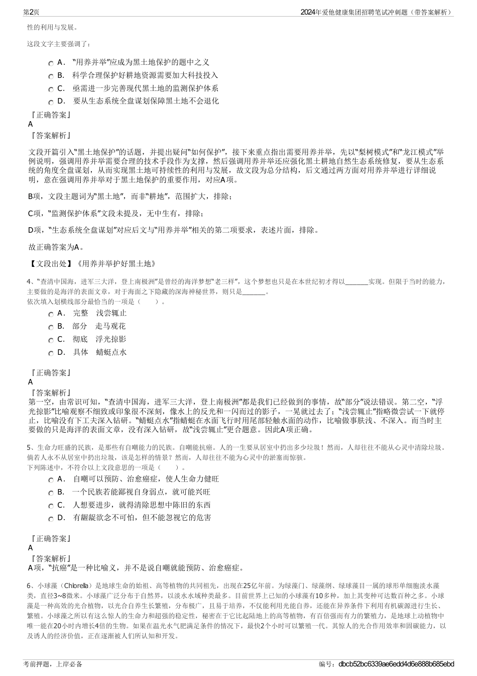 2024年爱他健康集团招聘笔试冲刺题（带答案解析）_第2页