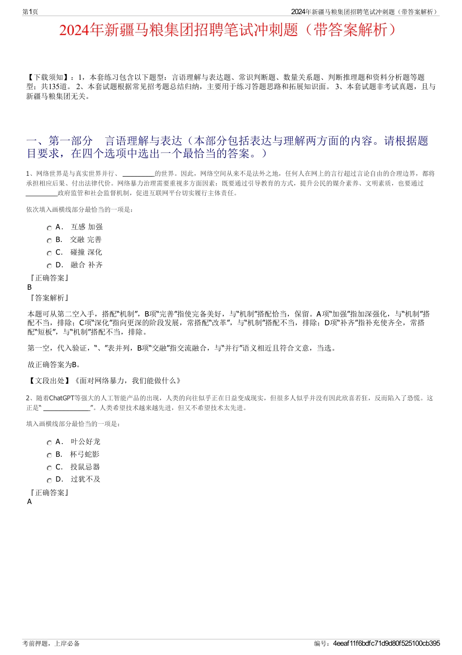 2024年新疆马粮集团招聘笔试冲刺题（带答案解析）_第1页