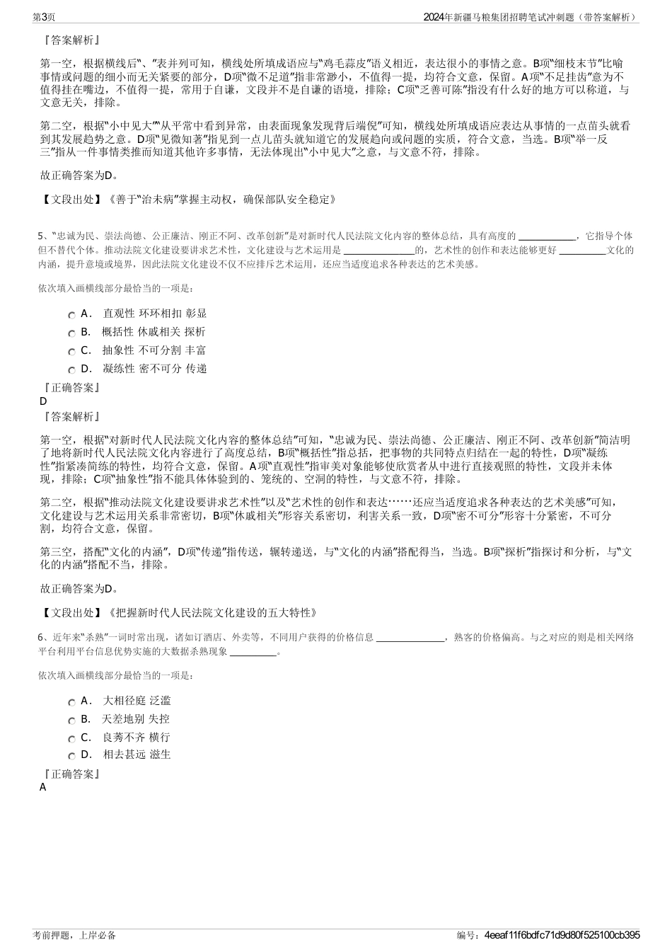 2024年新疆马粮集团招聘笔试冲刺题（带答案解析）_第3页