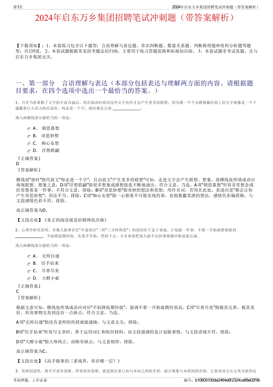 2024年启东万乡集团招聘笔试冲刺题（带答案解析）_第1页
