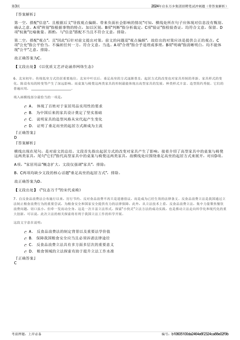 2024年启东万乡集团招聘笔试冲刺题（带答案解析）_第3页