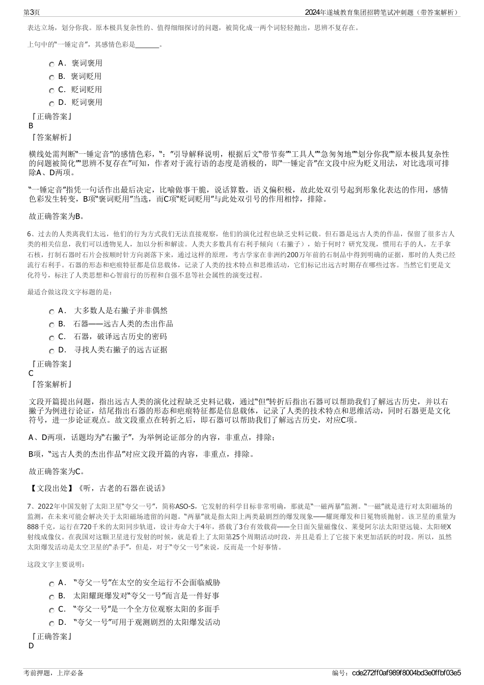 2024年遂城教育集团招聘笔试冲刺题（带答案解析）_第3页