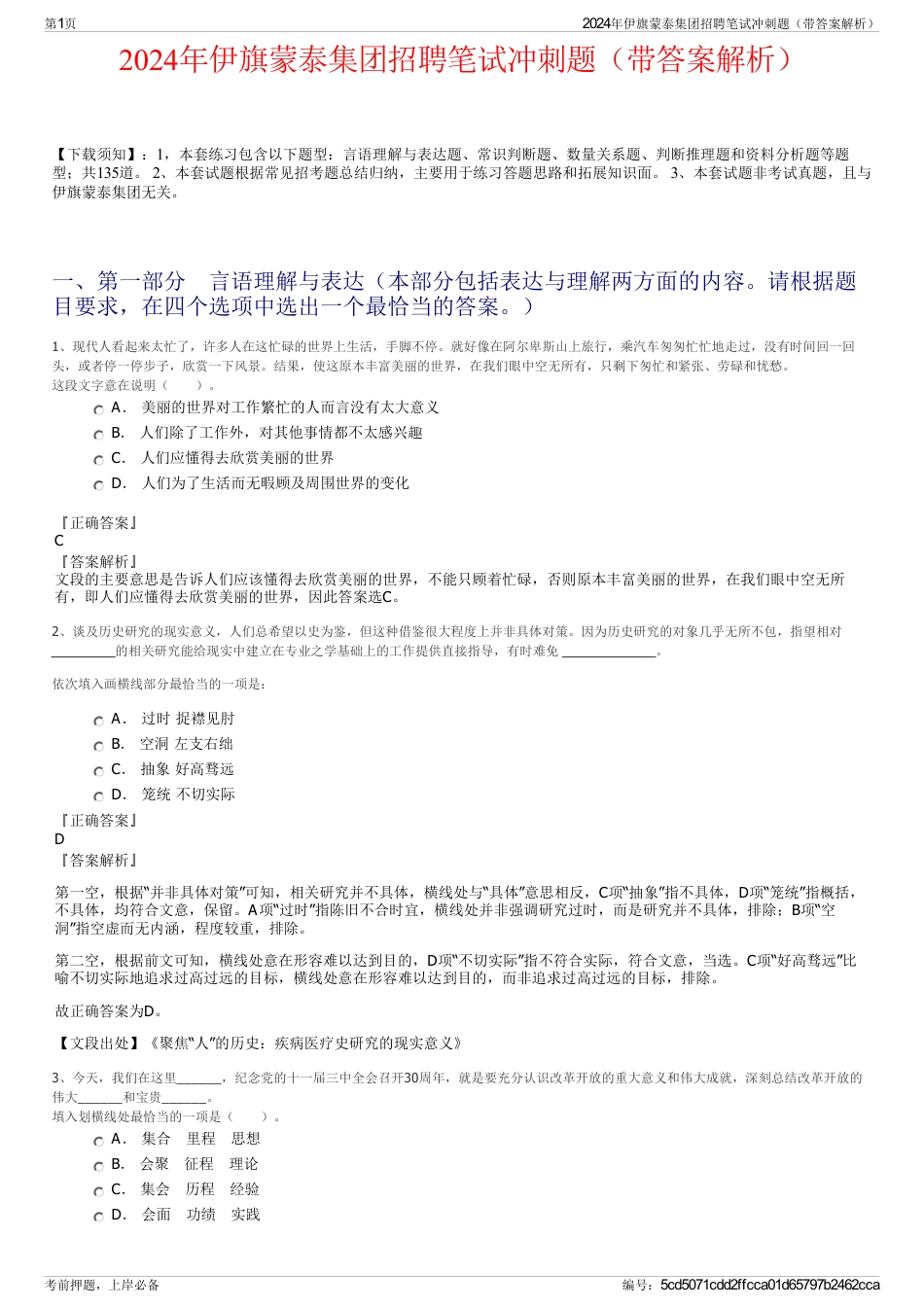 2024年伊旗蒙泰集团招聘笔试冲刺题（带答案解析）_第1页