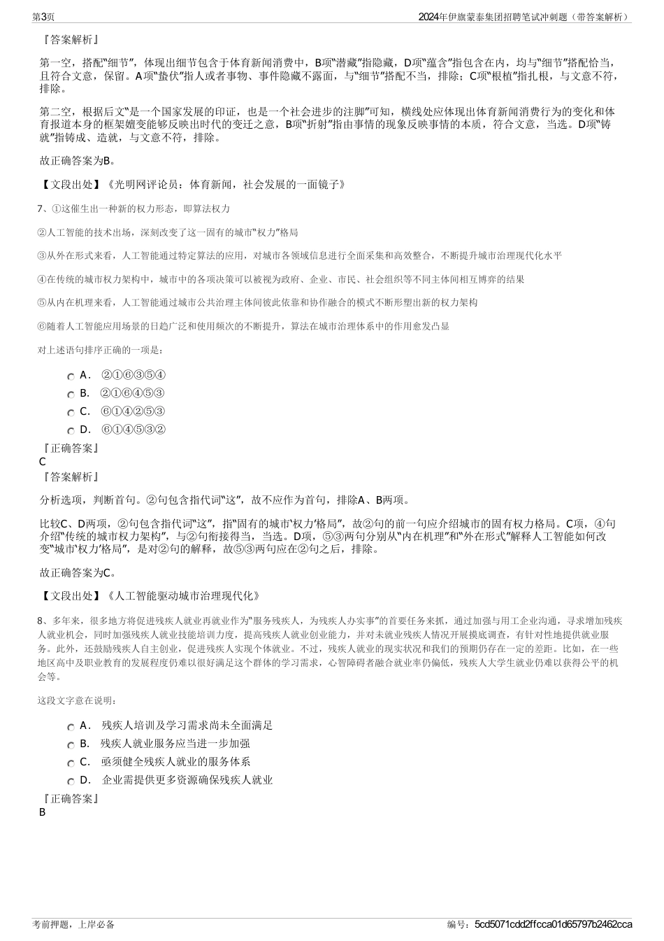 2024年伊旗蒙泰集团招聘笔试冲刺题（带答案解析）_第3页