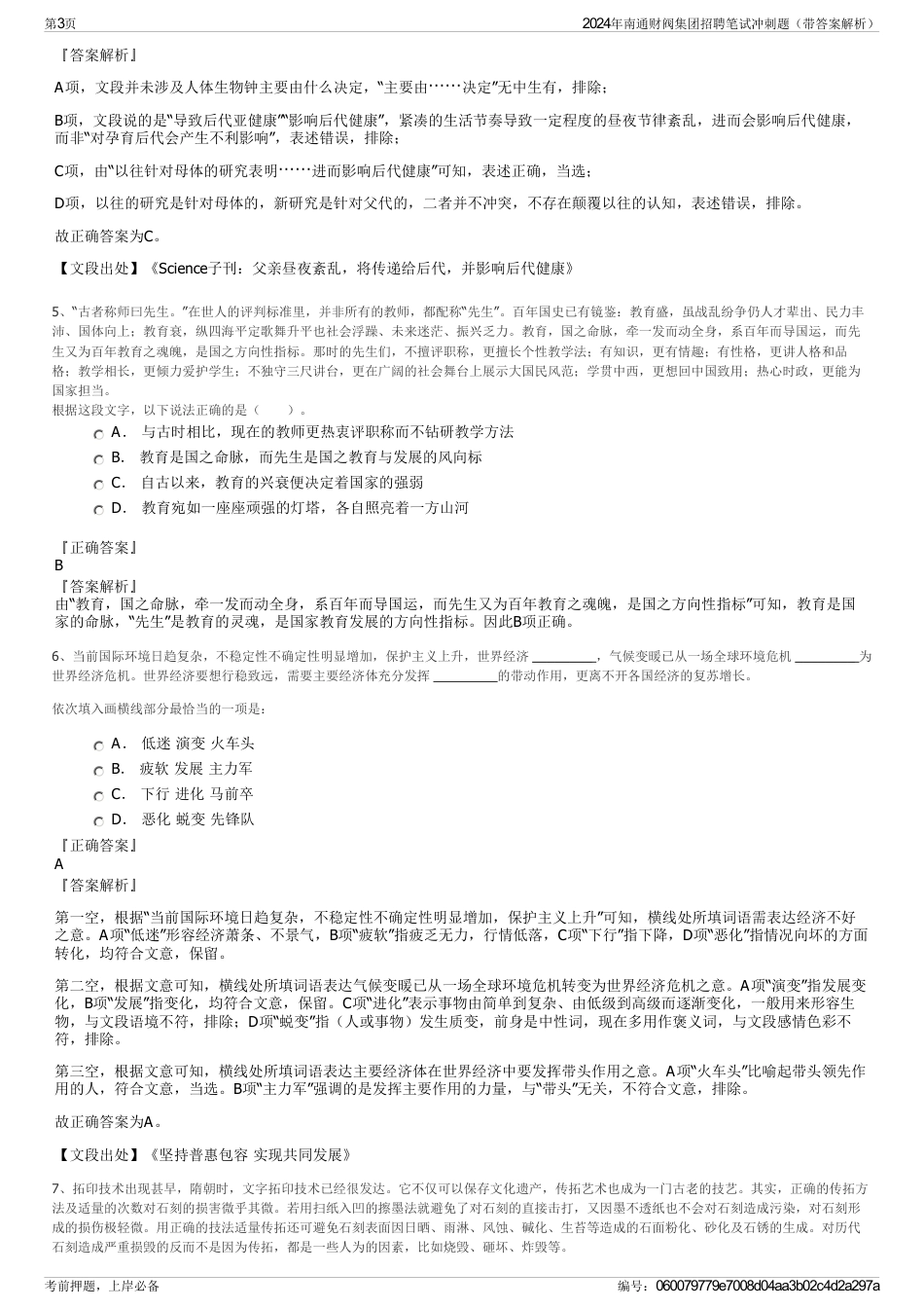 2024年南通财阀集团招聘笔试冲刺题（带答案解析）_第3页