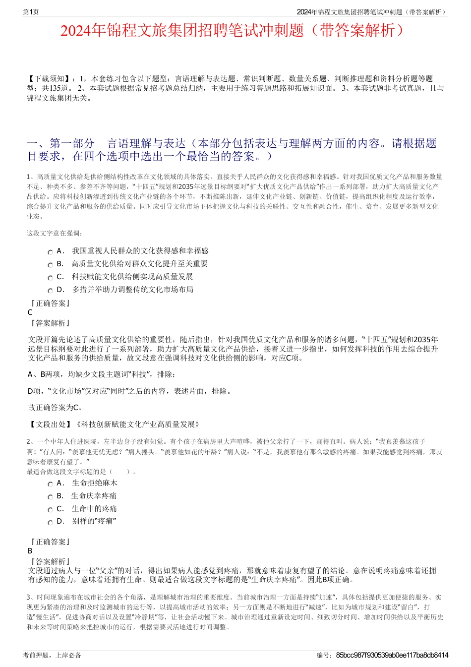 2024年锦程文旅集团招聘笔试冲刺题（带答案解析）_第1页