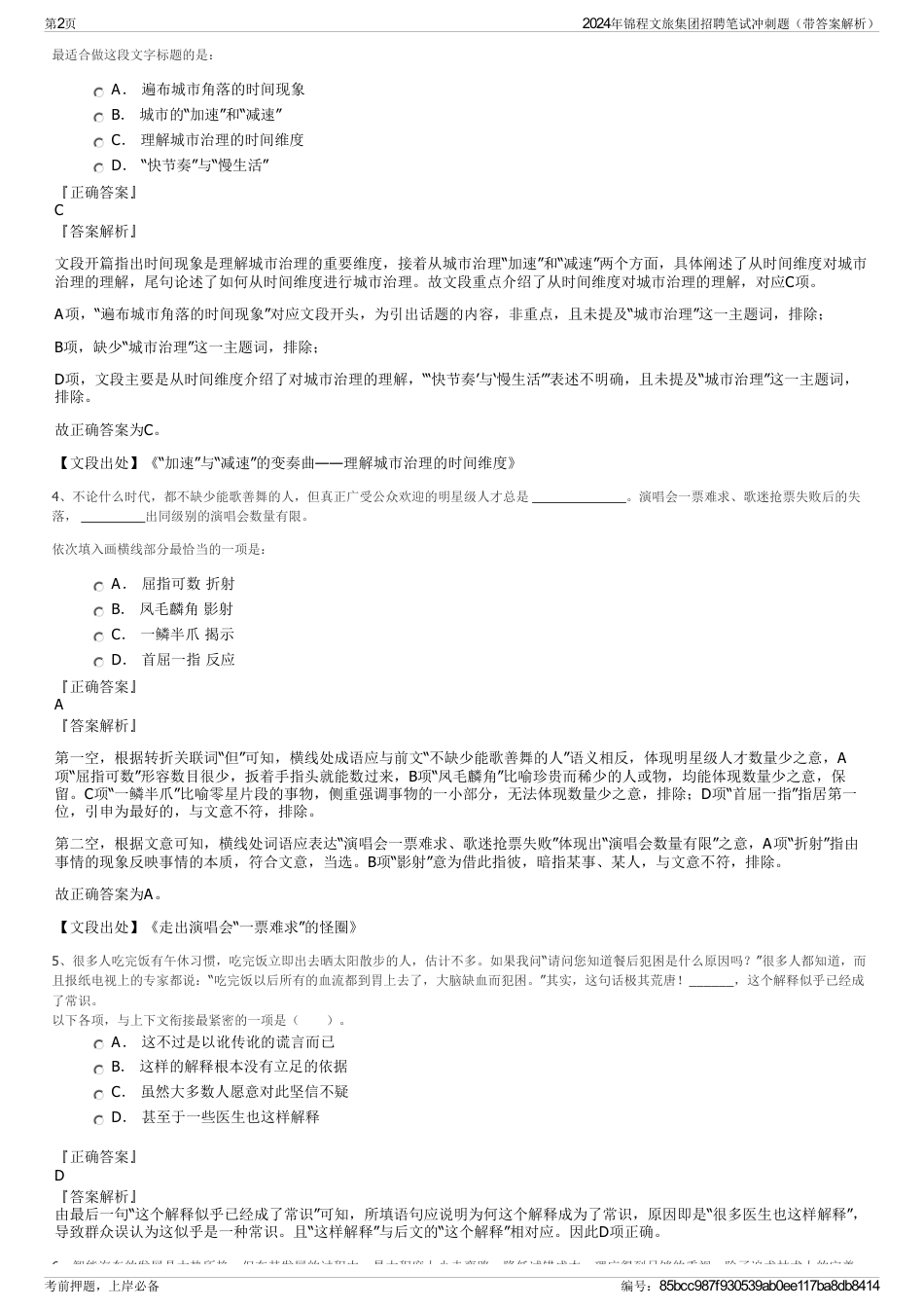 2024年锦程文旅集团招聘笔试冲刺题（带答案解析）_第2页