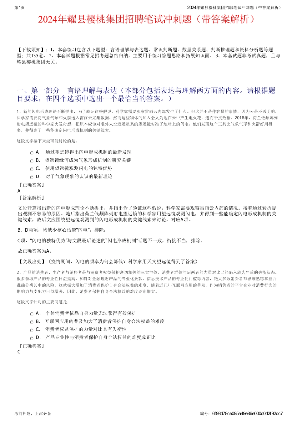 2024年耀县樱桃集团招聘笔试冲刺题（带答案解析）_第1页
