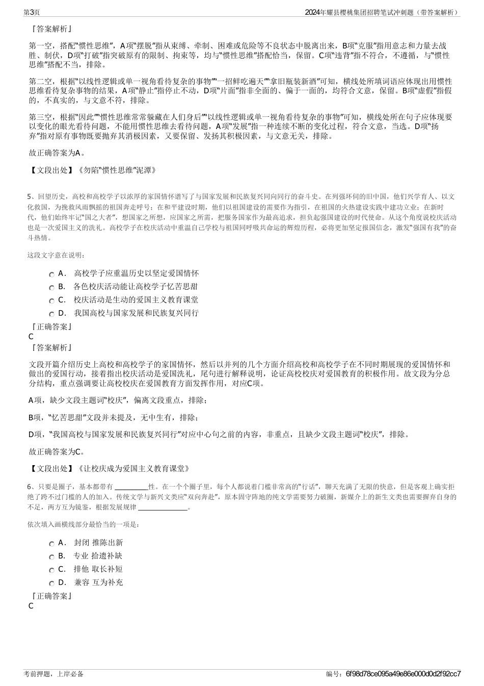 2024年耀县樱桃集团招聘笔试冲刺题（带答案解析）_第3页