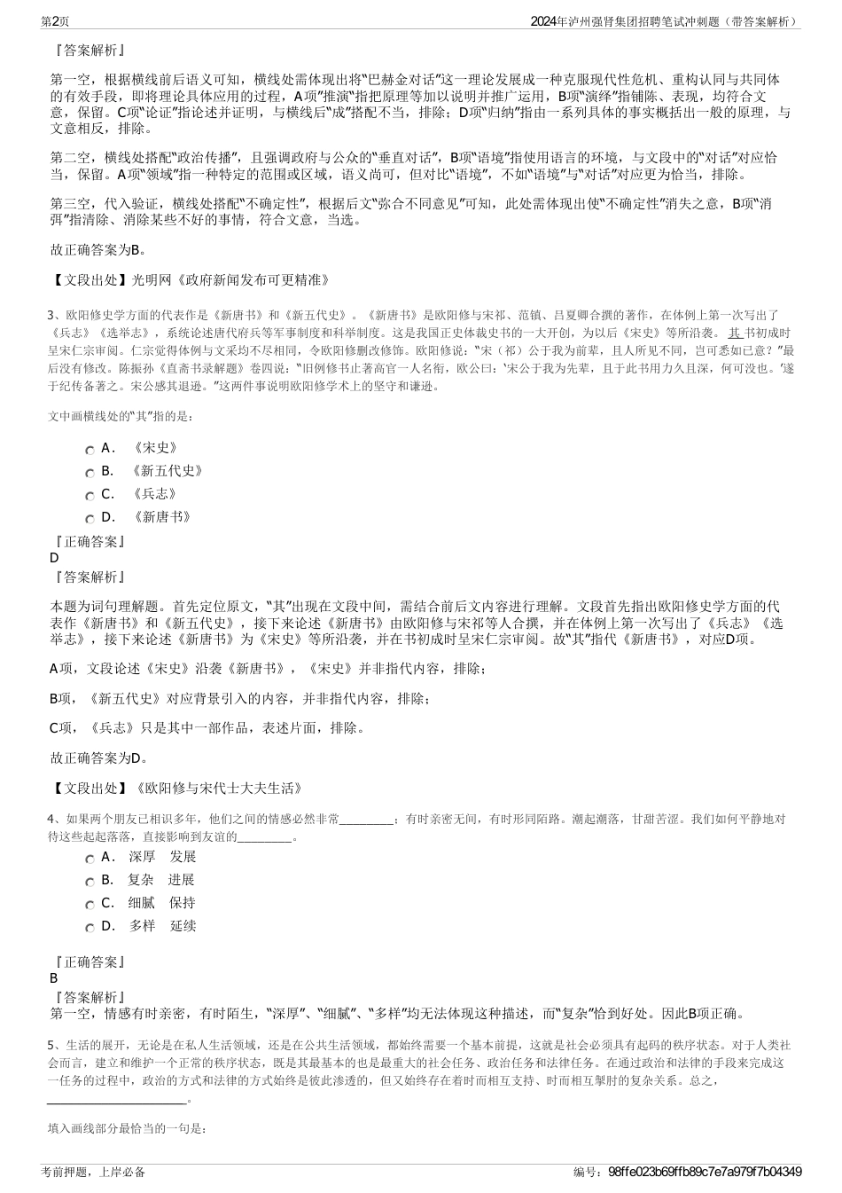 2024年泸州强肾集团招聘笔试冲刺题（带答案解析）_第2页