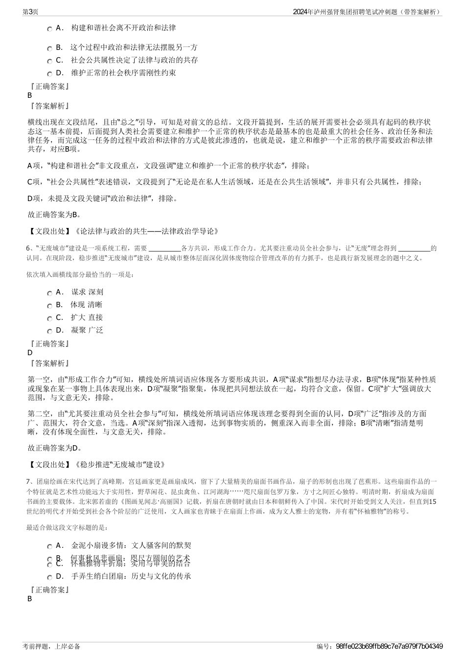 2024年泸州强肾集团招聘笔试冲刺题（带答案解析）_第3页