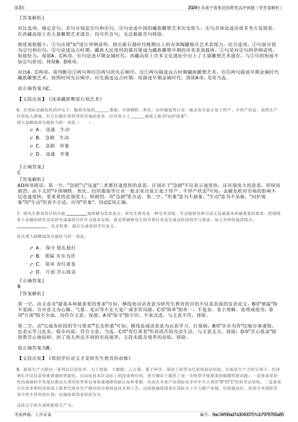 2024年本溪中寰集团招聘笔试冲刺题（带答案解析）_第3页