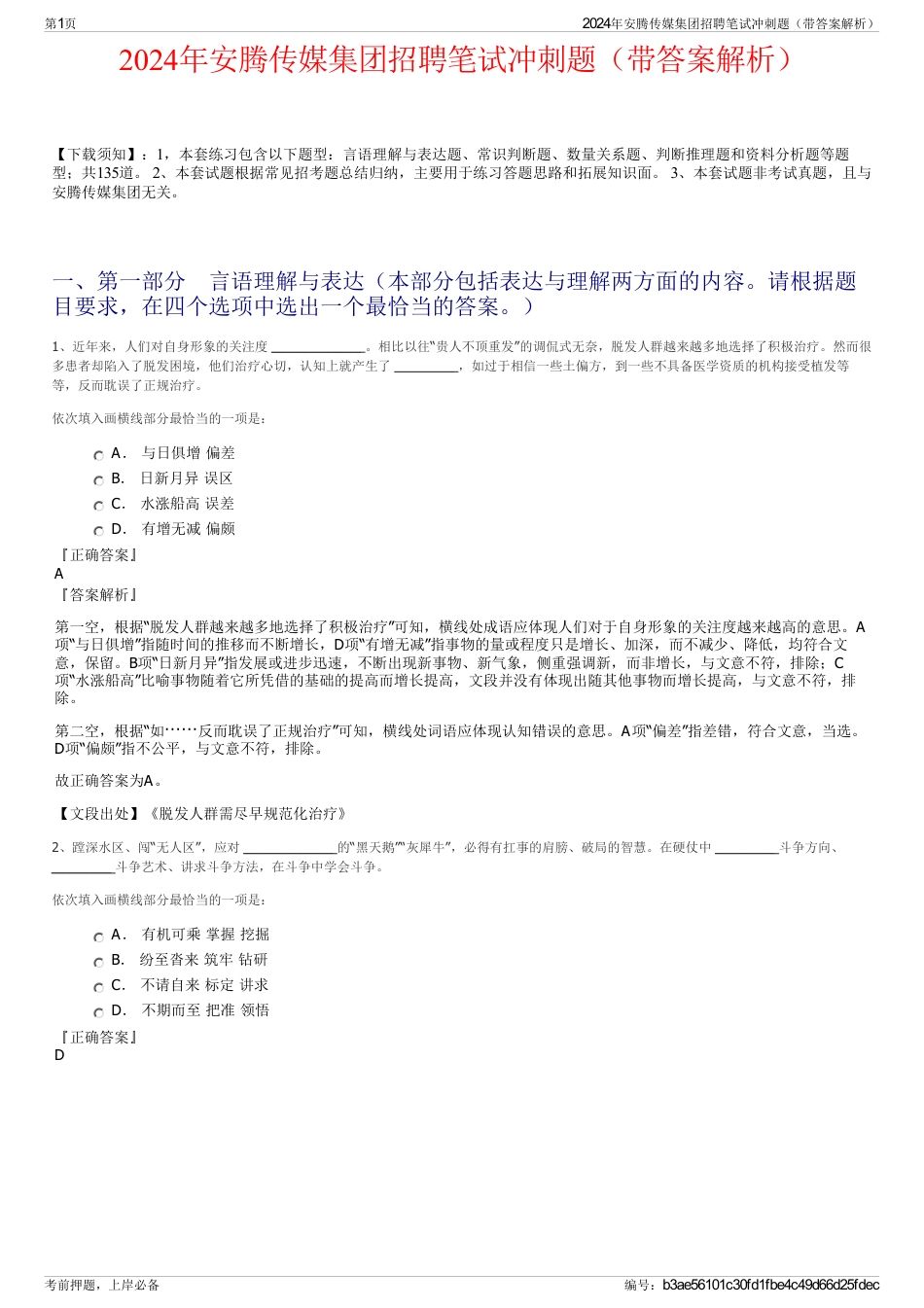 2024年安腾传媒集团招聘笔试冲刺题（带答案解析）_第1页