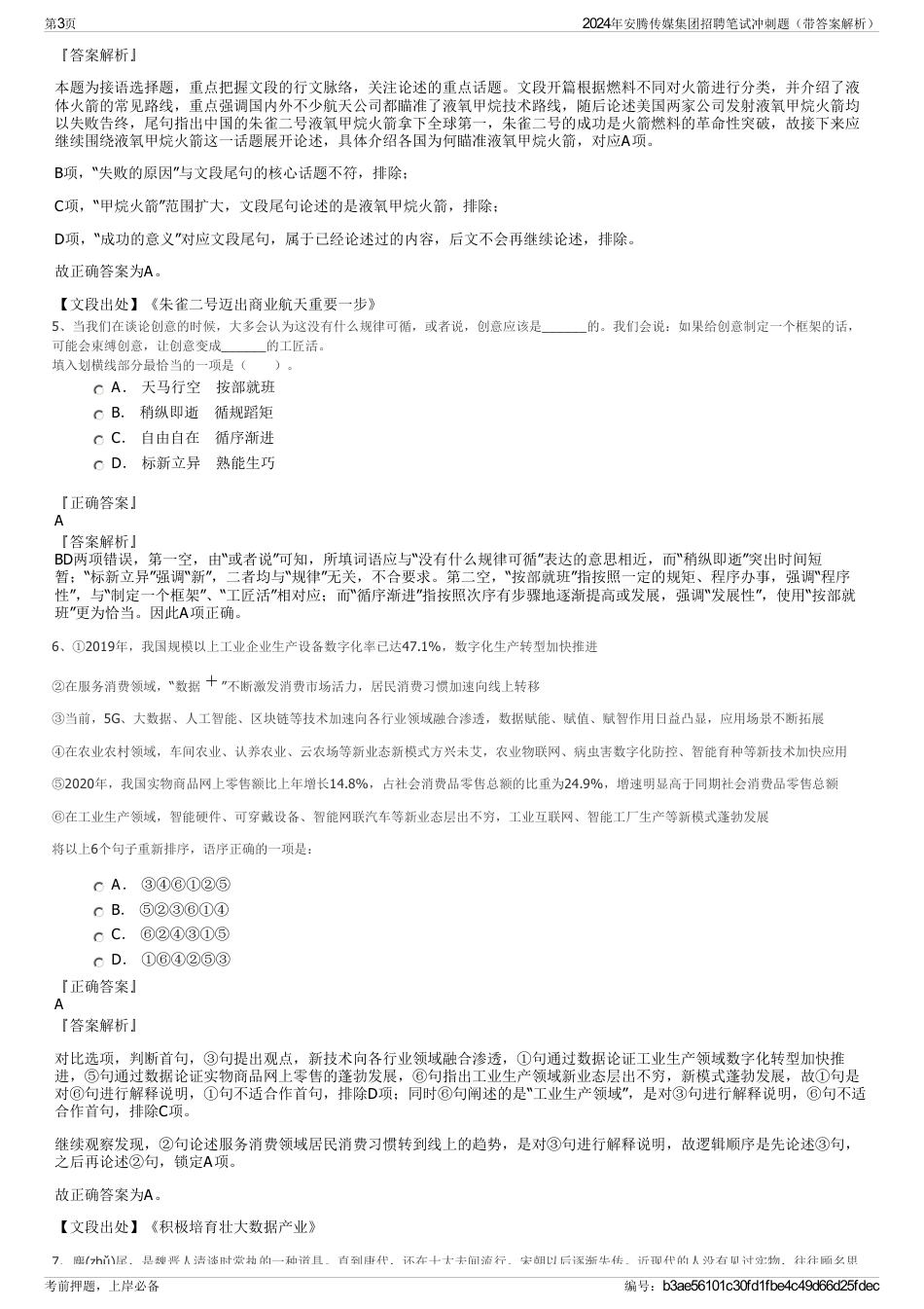 2024年安腾传媒集团招聘笔试冲刺题（带答案解析）_第3页