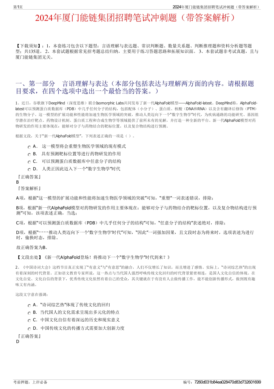 2024年厦门能链集团招聘笔试冲刺题（带答案解析）_第1页
