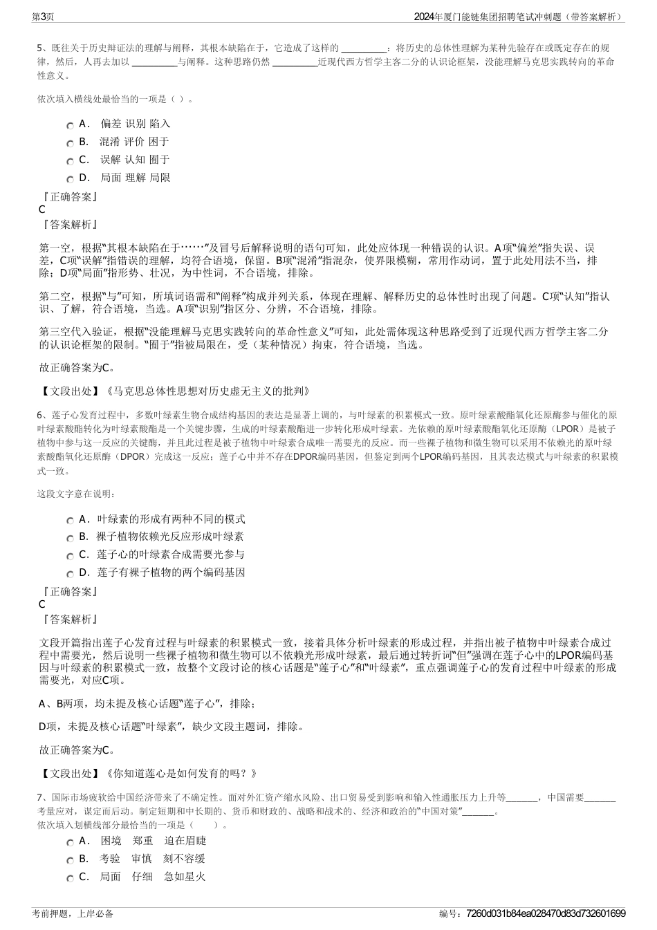 2024年厦门能链集团招聘笔试冲刺题（带答案解析）_第3页