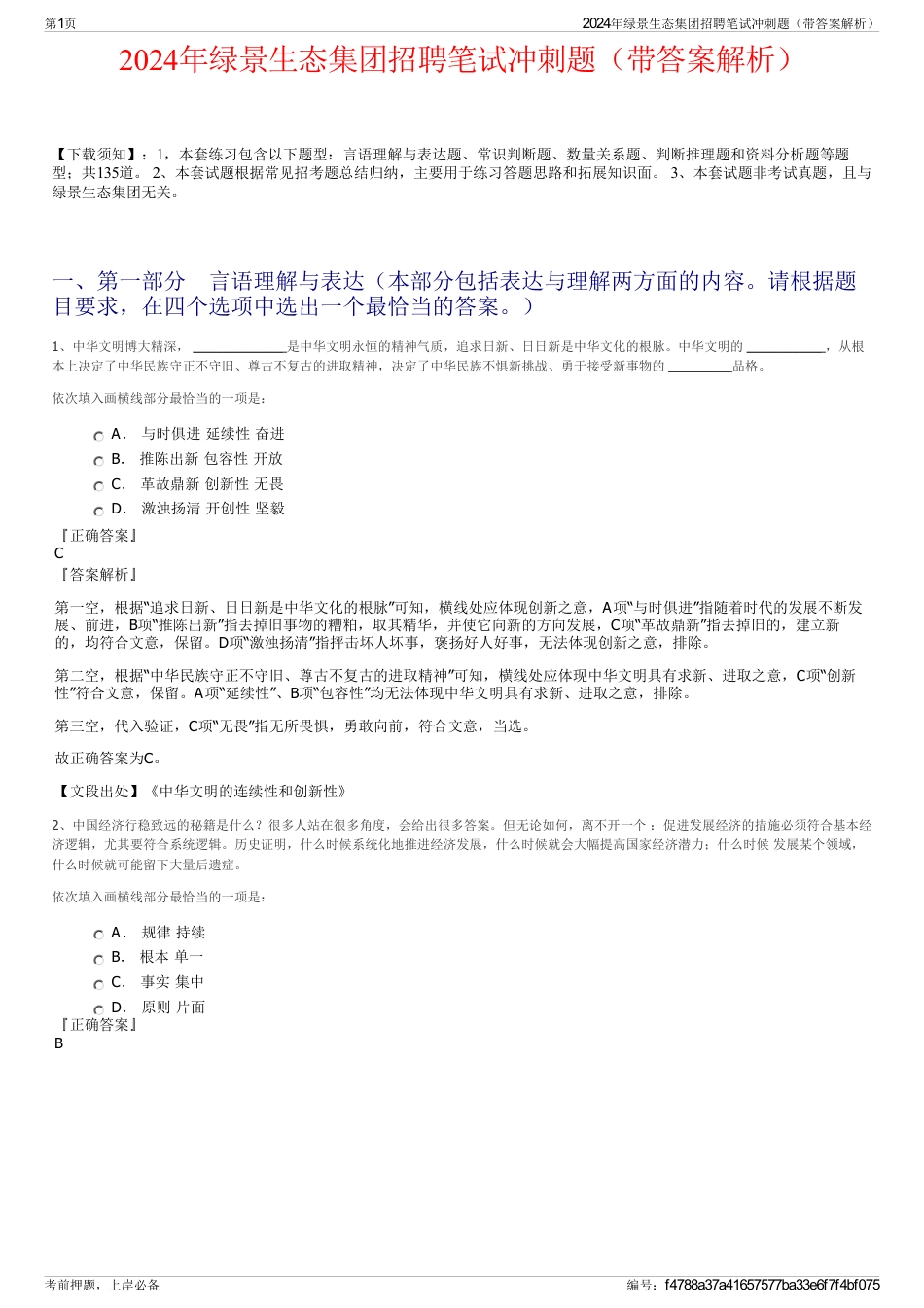 2024年绿景生态集团招聘笔试冲刺题（带答案解析）_第1页