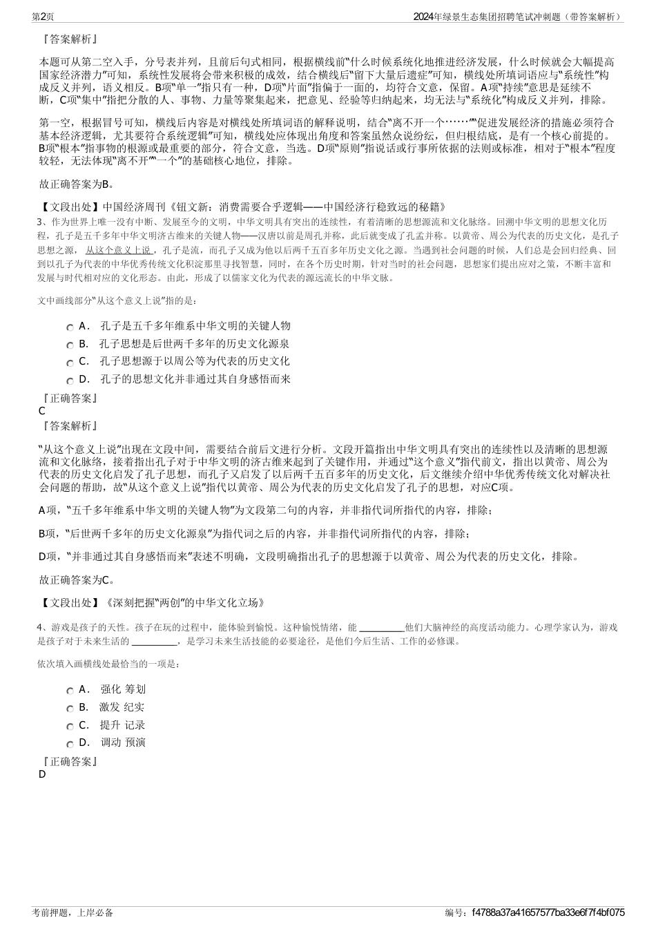 2024年绿景生态集团招聘笔试冲刺题（带答案解析）_第2页
