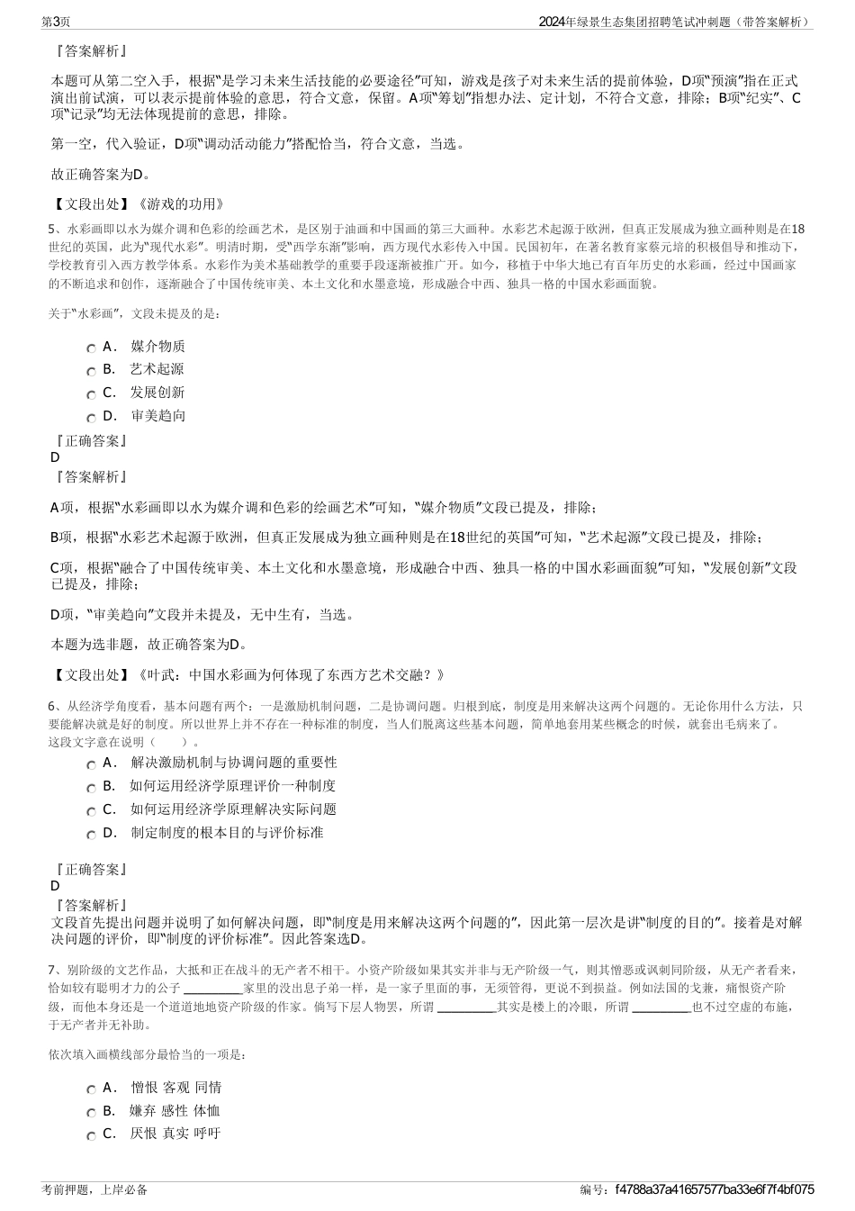 2024年绿景生态集团招聘笔试冲刺题（带答案解析）_第3页