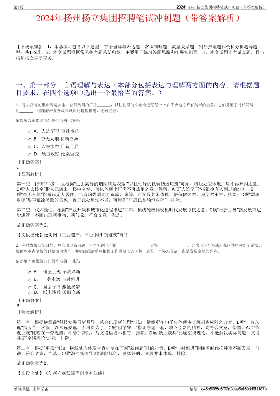 2024年扬州扬立集团招聘笔试冲刺题（带答案解析）_第1页