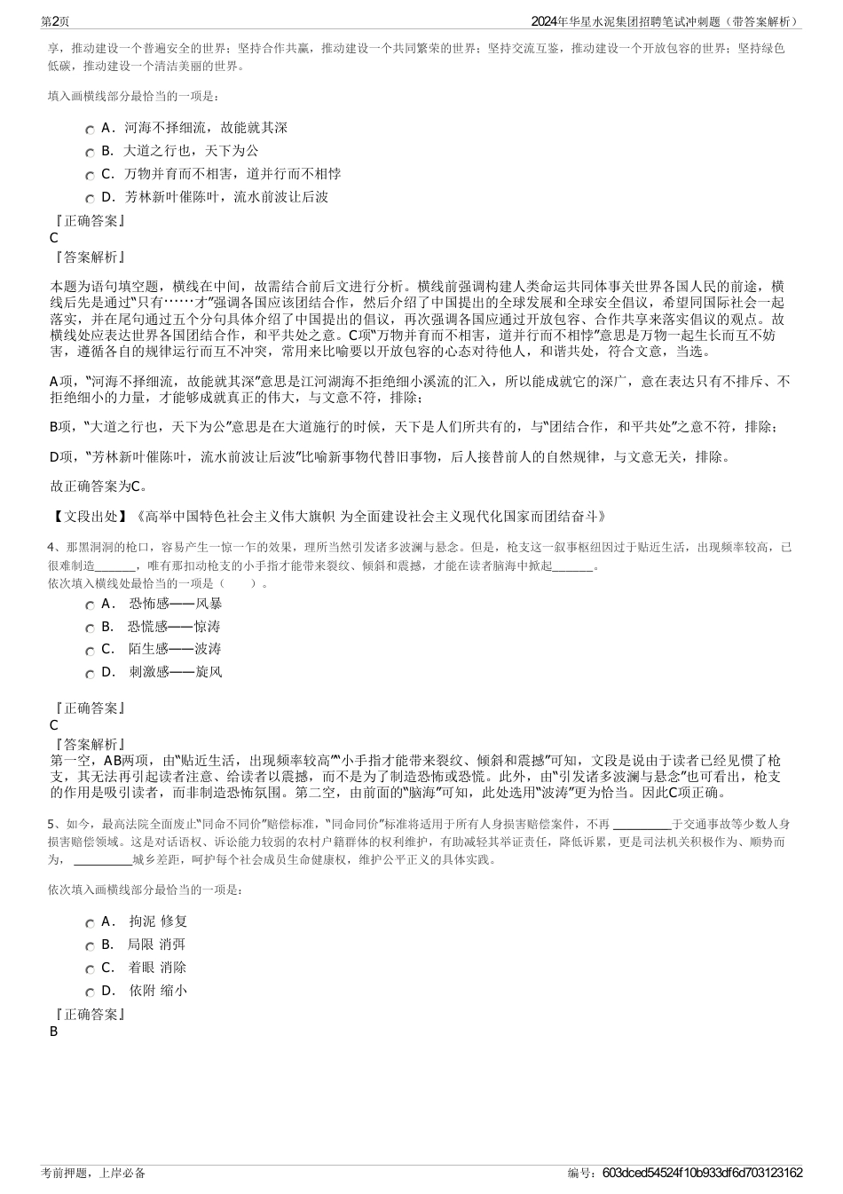 2024年华星水泥集团招聘笔试冲刺题（带答案解析）_第2页