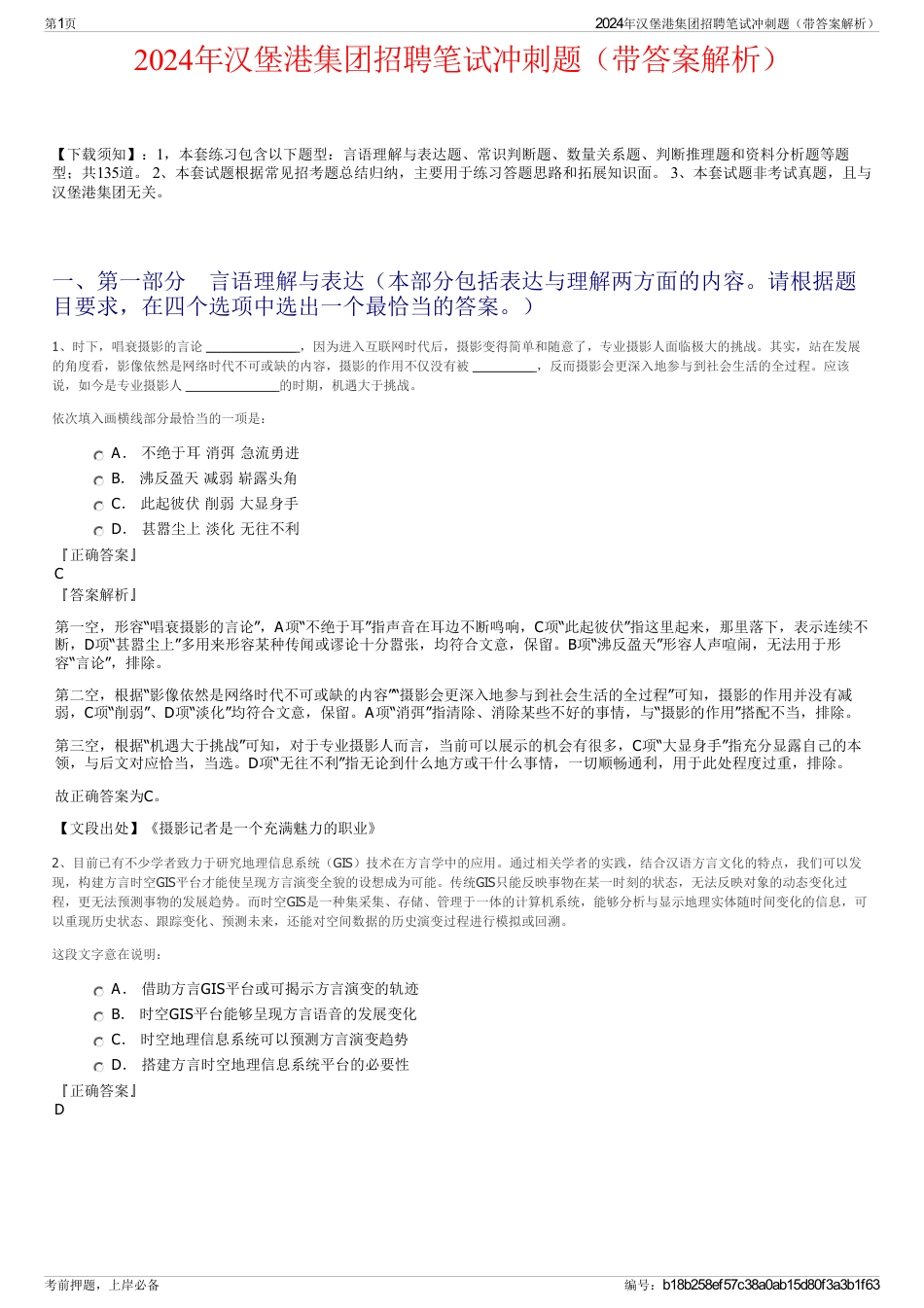 2024年汉堡港集团招聘笔试冲刺题（带答案解析）_第1页