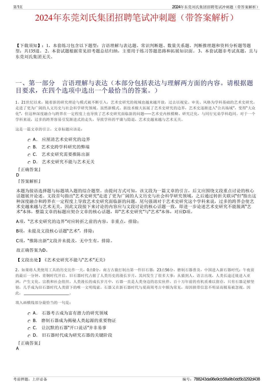 2024年东莞刘氏集团招聘笔试冲刺题（带答案解析）_第1页