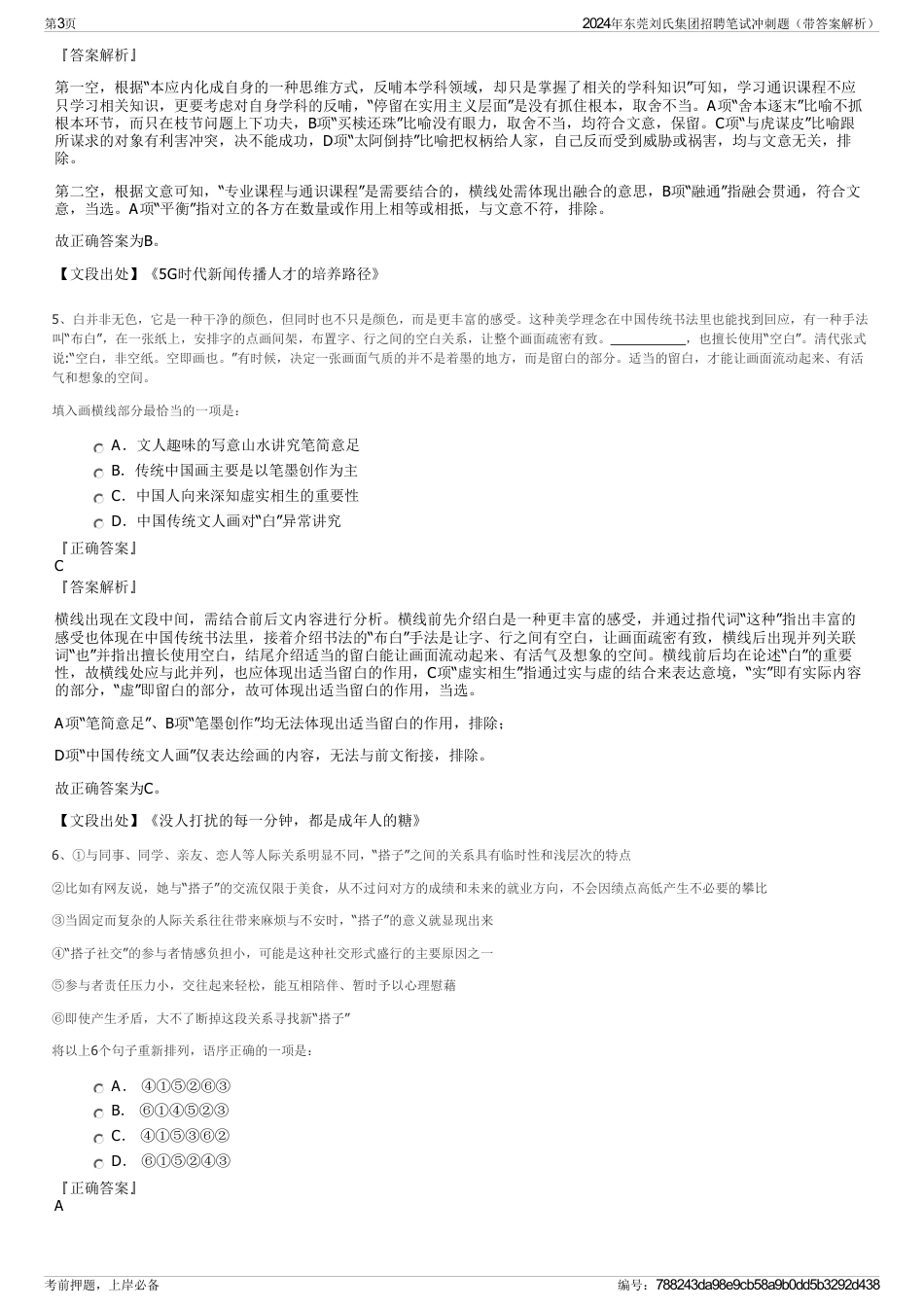 2024年东莞刘氏集团招聘笔试冲刺题（带答案解析）_第3页