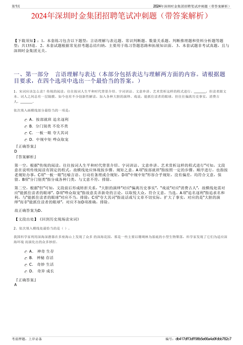 2024年深圳时金集团招聘笔试冲刺题（带答案解析）_第1页