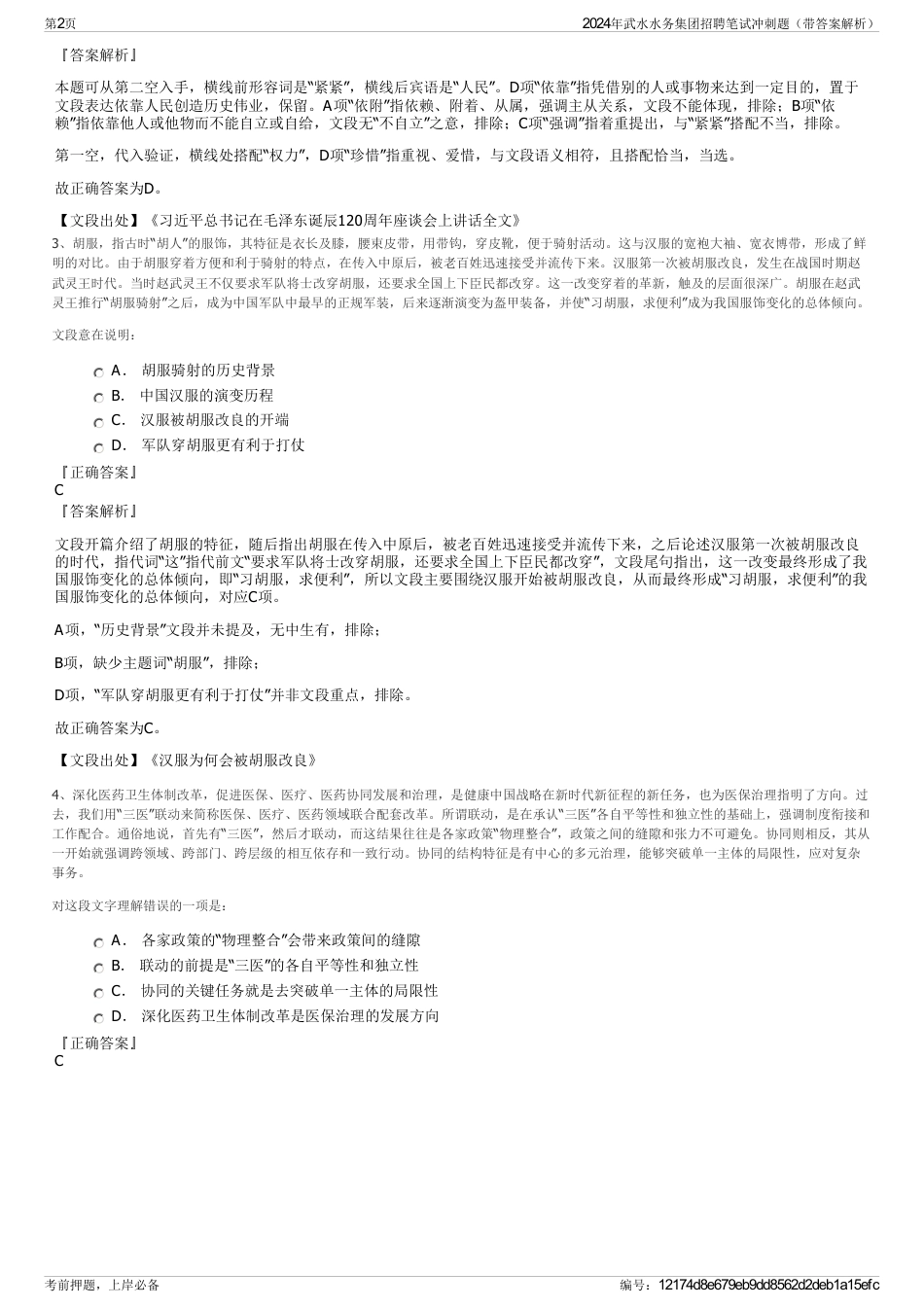 2024年武水水务集团招聘笔试冲刺题（带答案解析）_第2页